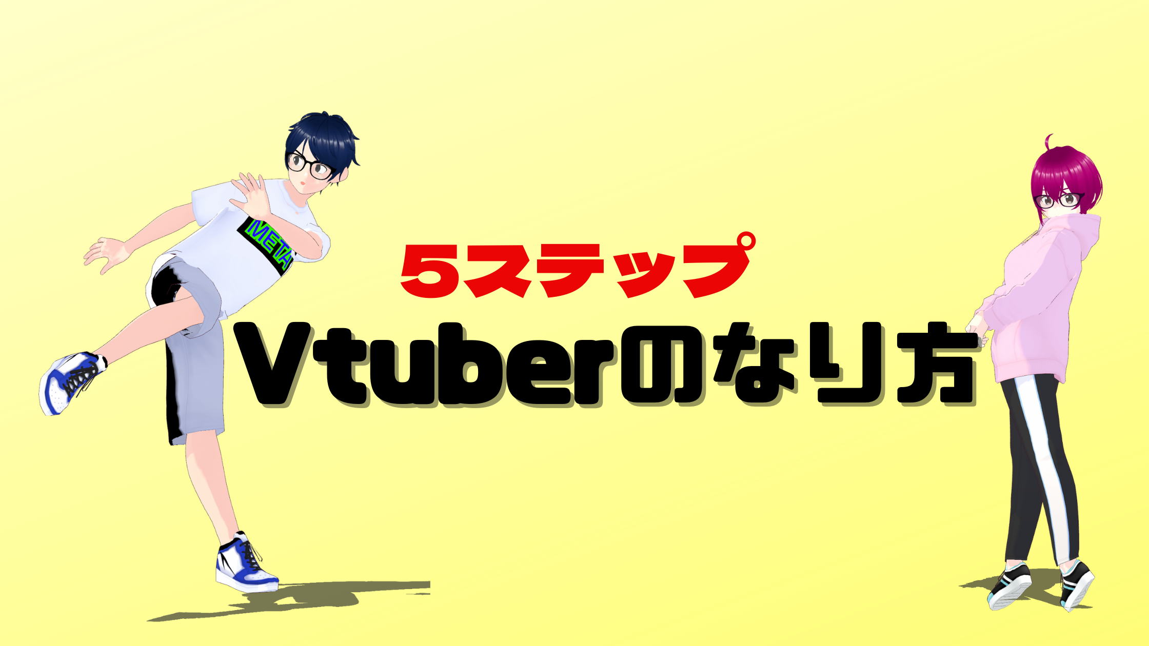 個人版】顔出し無しでyoutubeを始めるには？VTuberになるための5ステップを徹底解説！